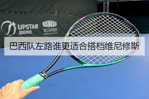 巴西队左路谁更适合搭档维尼修斯